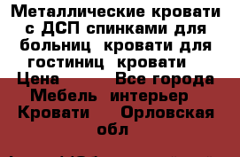 Металлические кровати с ДСП спинками для больниц, кровати для гостиниц, кровати  › Цена ­ 850 - Все города Мебель, интерьер » Кровати   . Орловская обл.